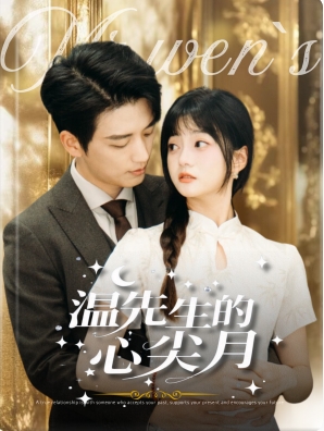 温先生的心尖月第02集