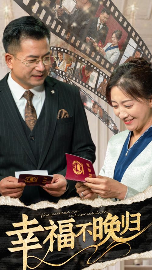 幸福不晚归第51集