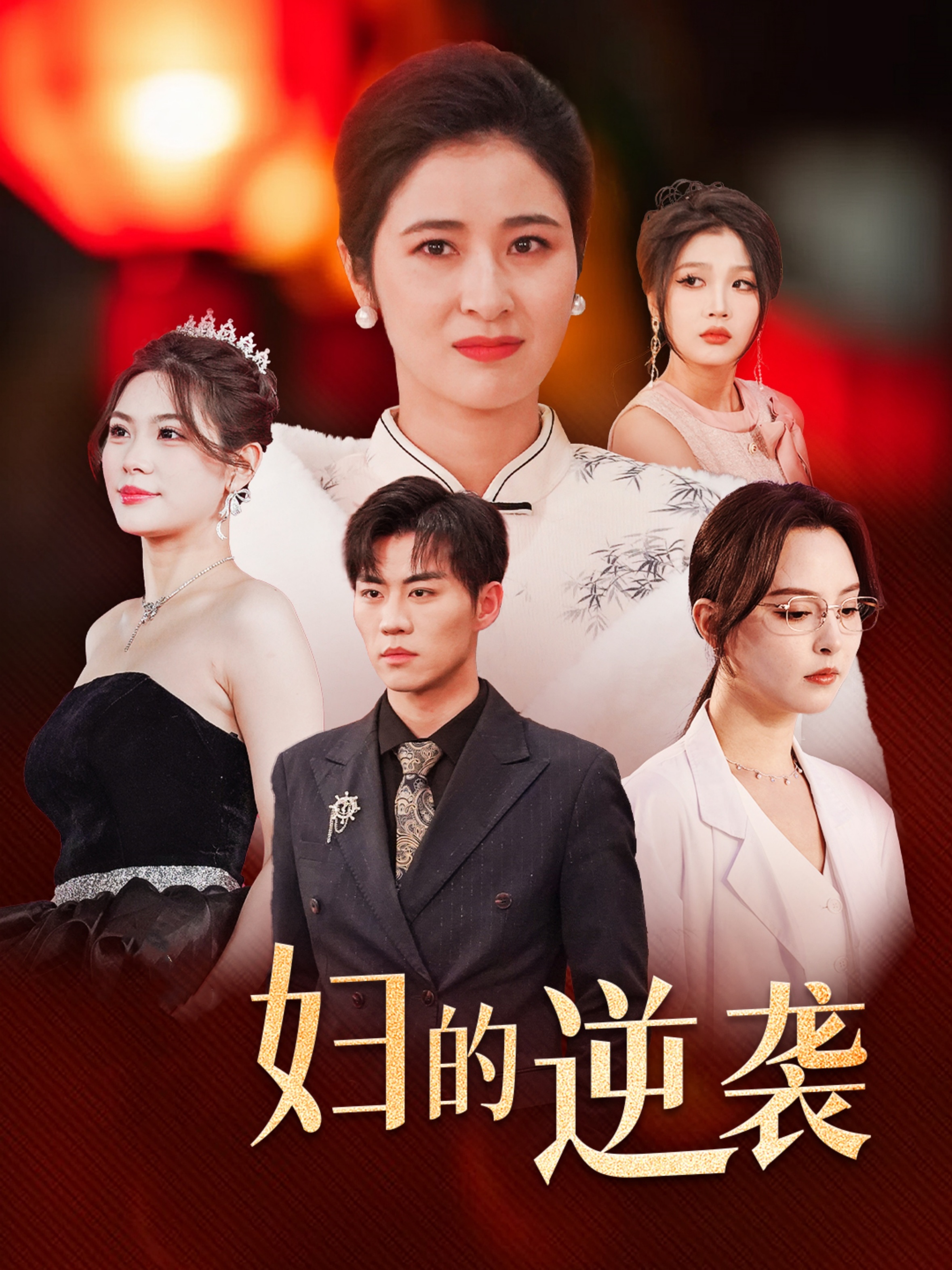 主妇的逆袭第3集