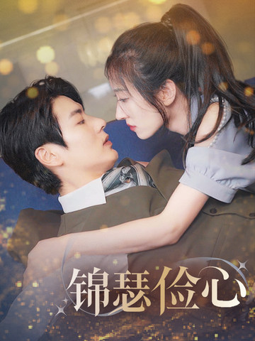 夫人别省了邱总不差钱(全集)