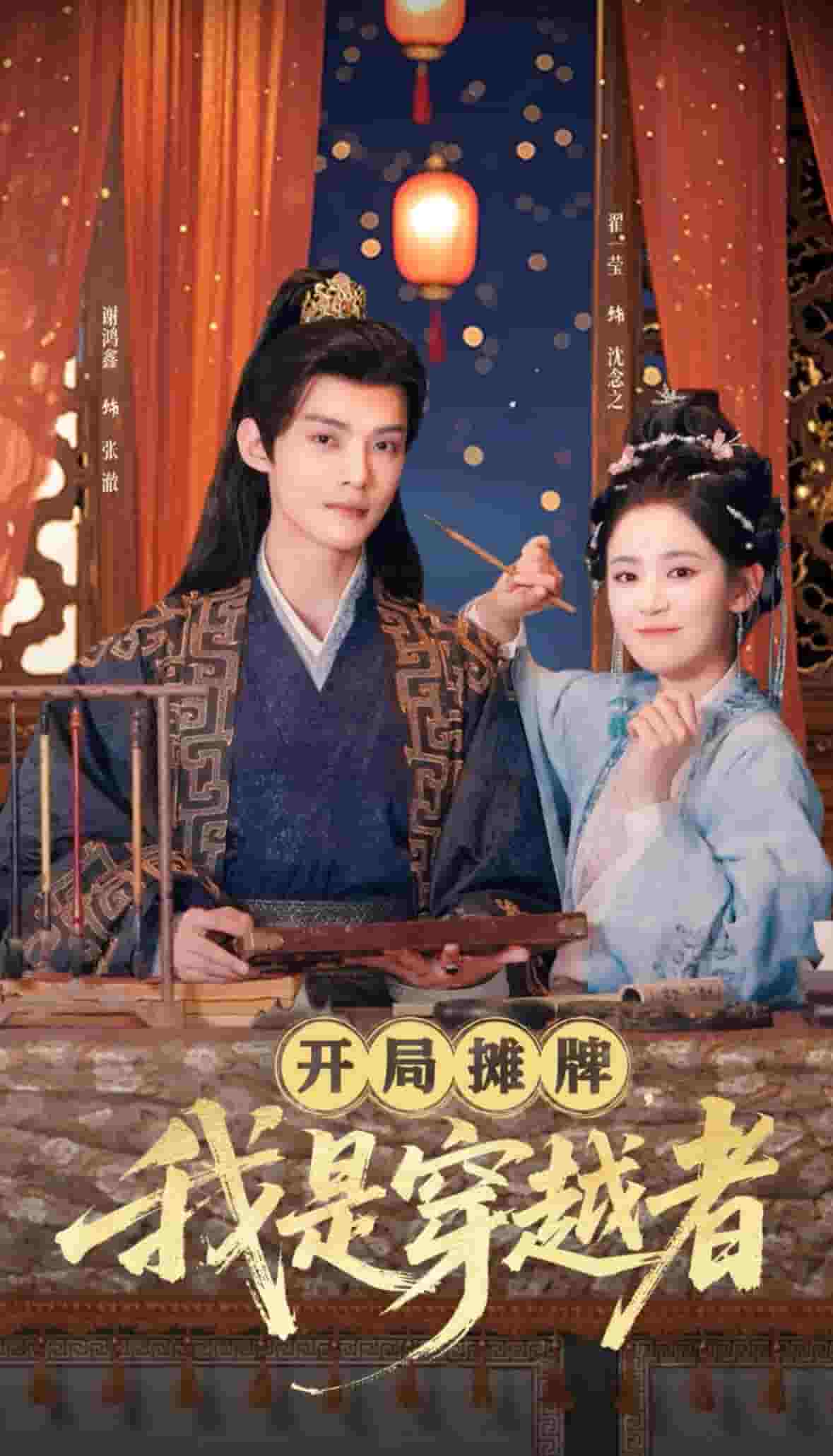 开局摊牌，我是穿越者(全集)