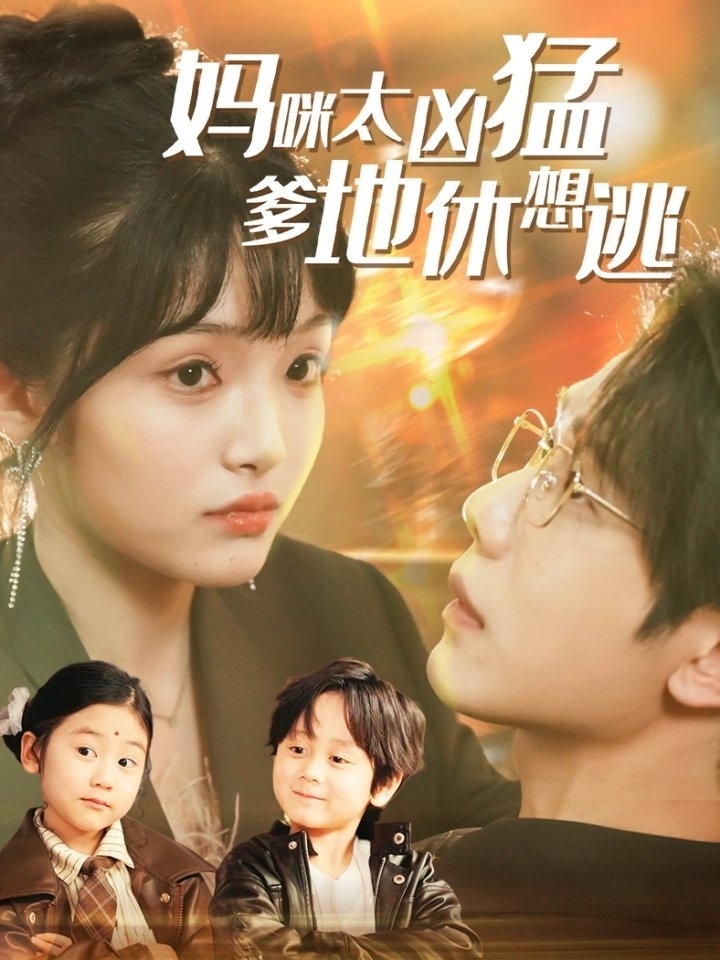 妈咪太凶猛爹地休想逃(全集)