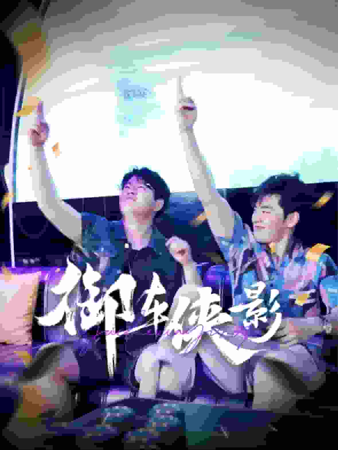 御车侠影第12集