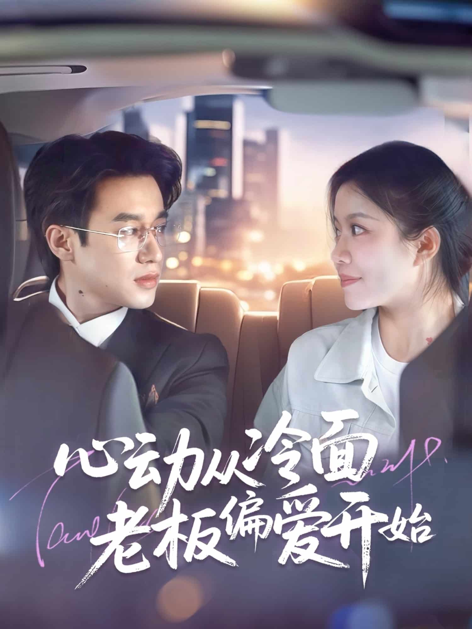 心动从冷面老板偏爱开始(全集)