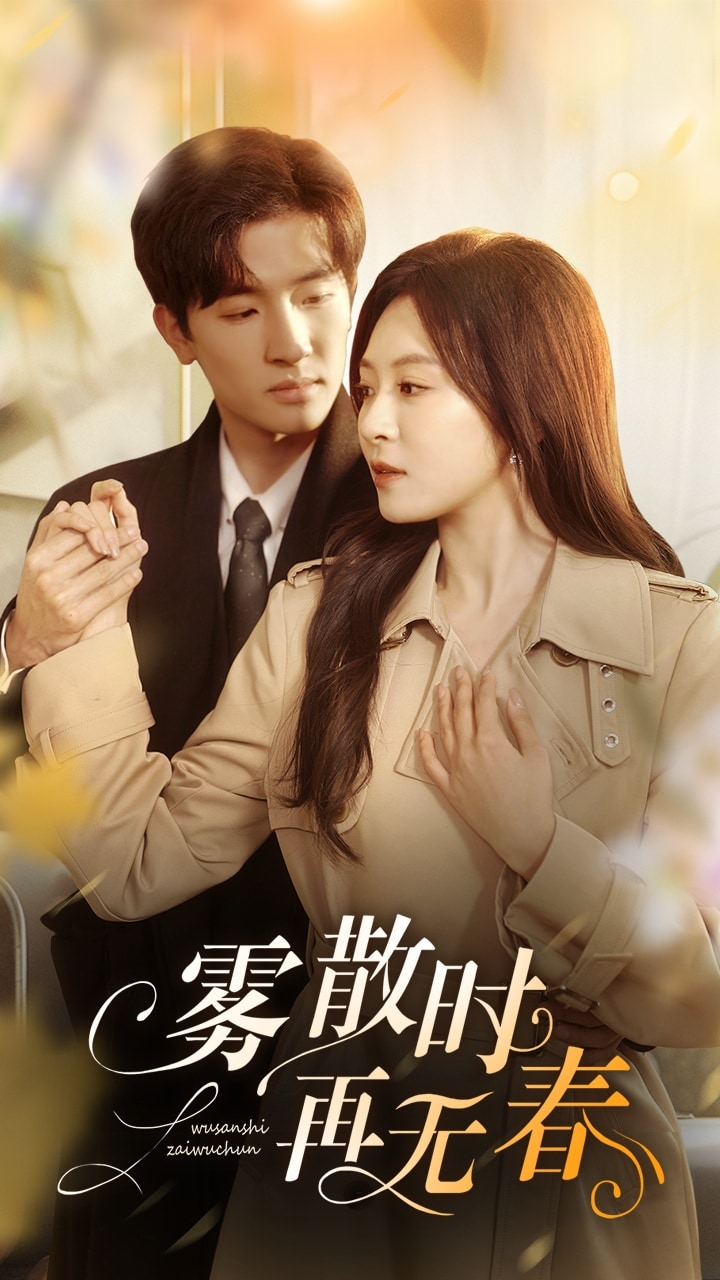 雾散时再无春(全集)