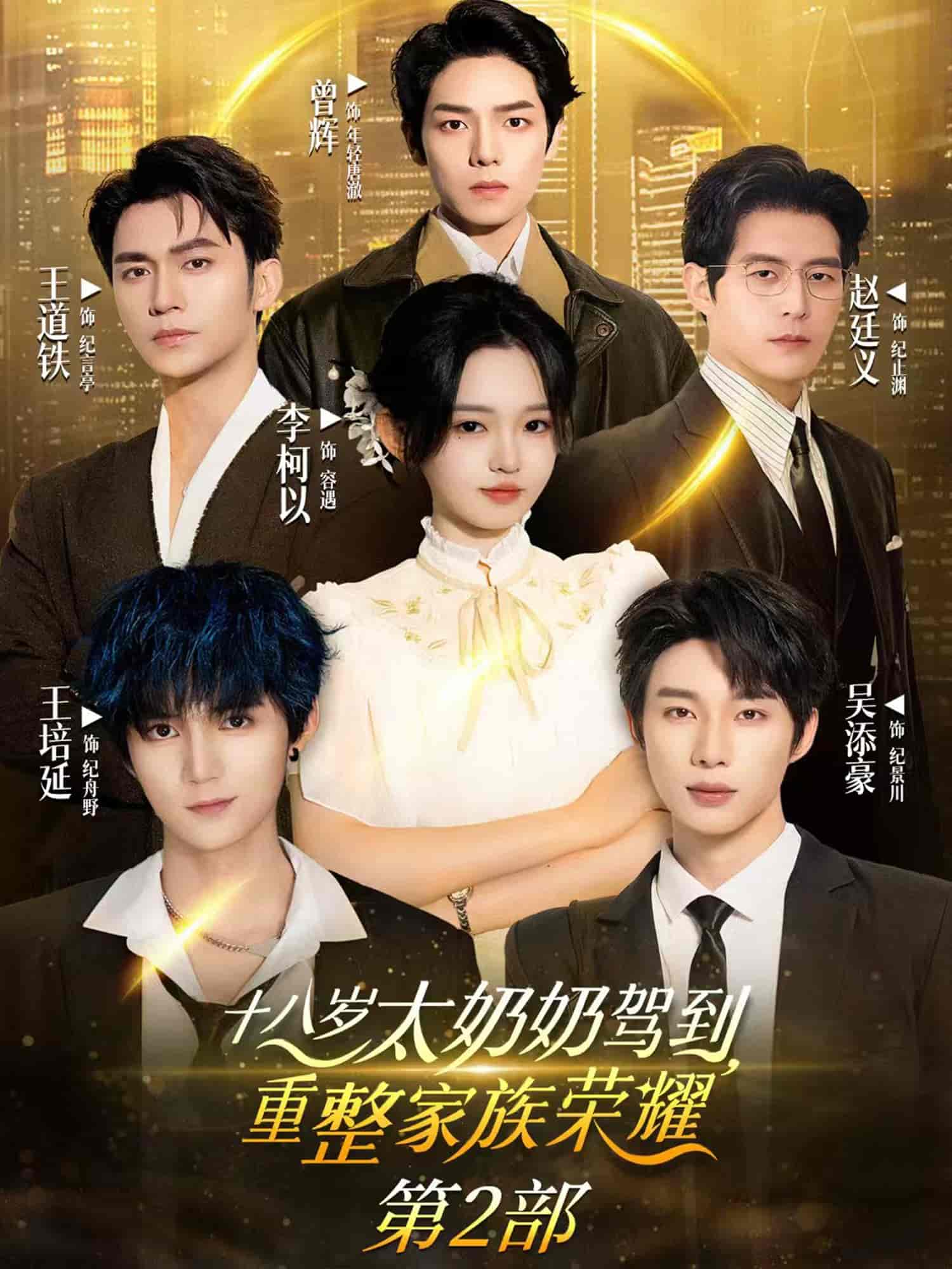 十八岁太奶奶驾到，重整家族荣耀2(全集)