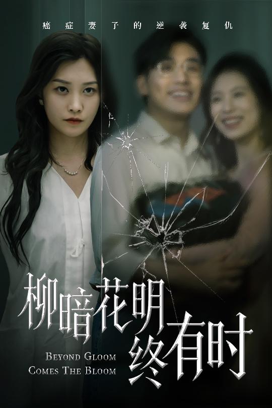 柳暗花明终有时(全集)