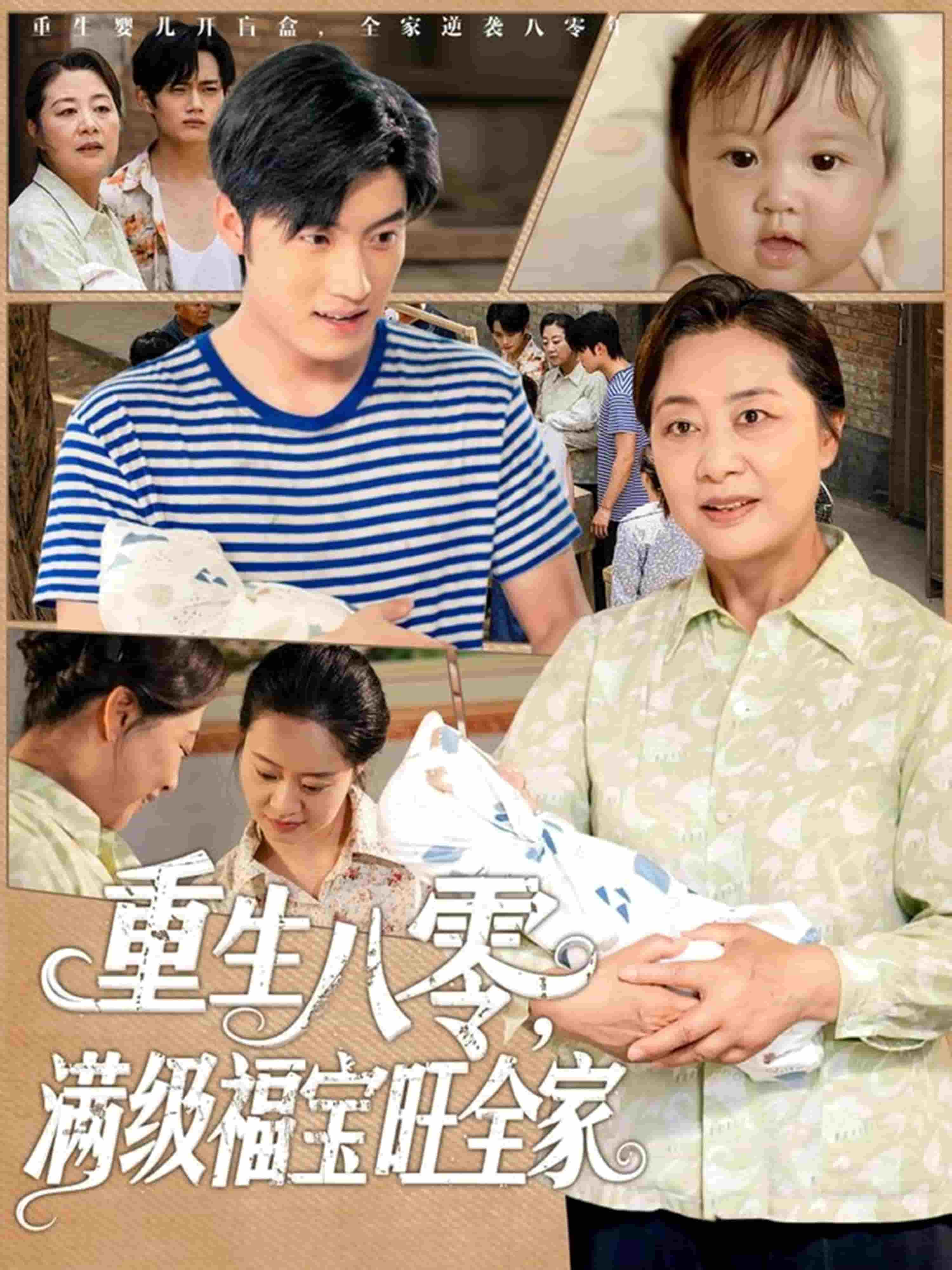 重生八零满级福宝旺全家(全集)