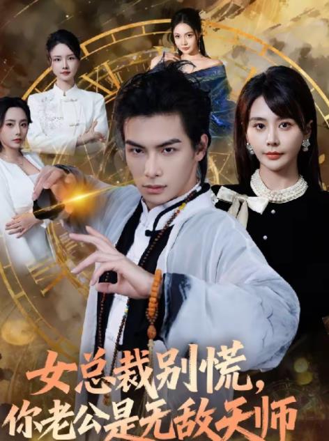 女总裁别慌，你老公是无敌天师(全集)