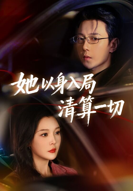 她以身入局清算一切(全集)