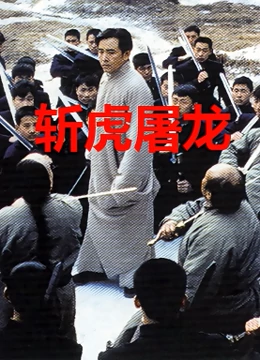 斩虎屠龙正片
