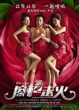 擦枪走火（2015）正片