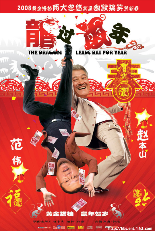 龙过鼠年正片