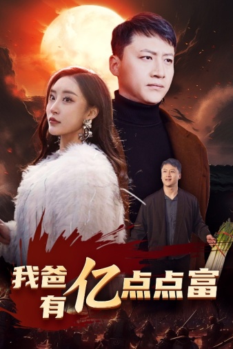 我爸有亿点点富第02集