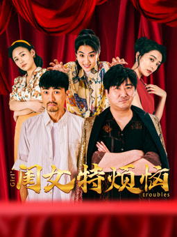 闺女特烦恼HD国语