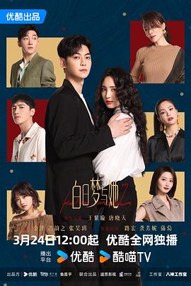 白日梦与她第02集