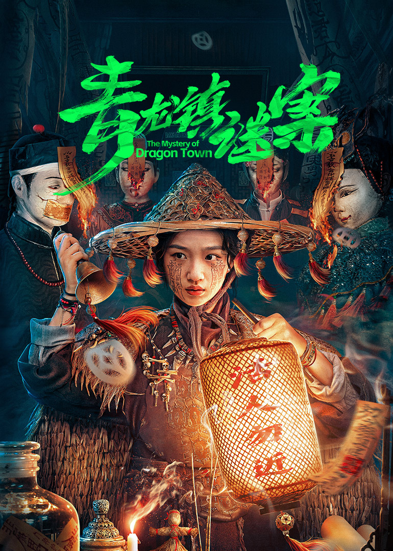 青龙镇谜案第02集