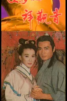 妈祖拜观音(全集)