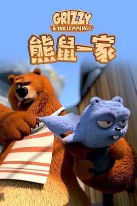 熊鼠一家第2季(全集)