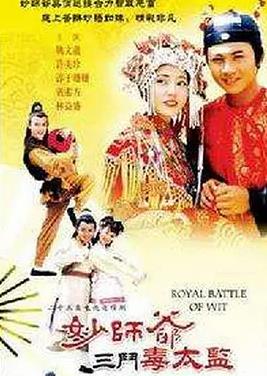 妙师爷三斗毒太监(全集)