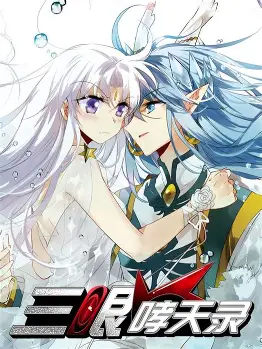 三眼哮天录(全集)