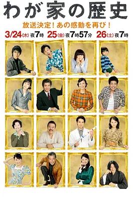 我家的历史(全集)