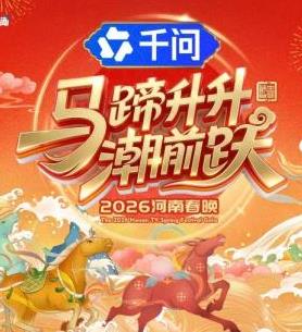 马蹄升升潮前跃·2026河南春晚