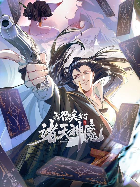 我召唤出了诸天神魔动态漫画第1季