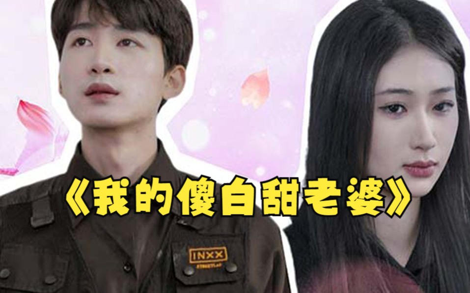 我的傻白甜媳妇（神龙狂婿）第78集