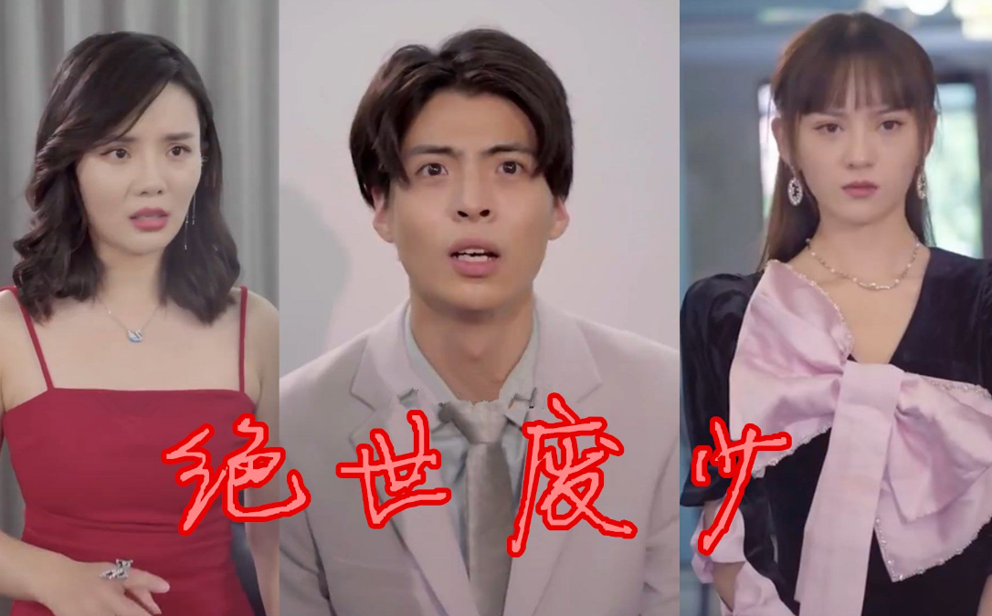 绝世废少第67集