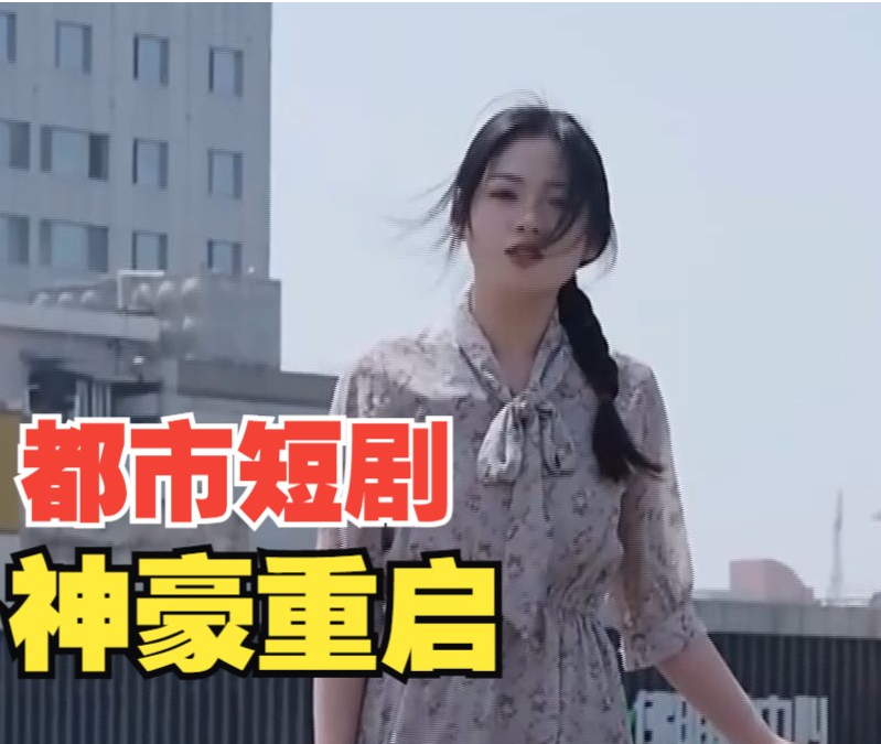 神豪重启第28集