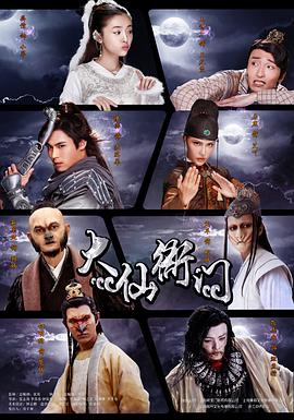 大仙衙门第23集