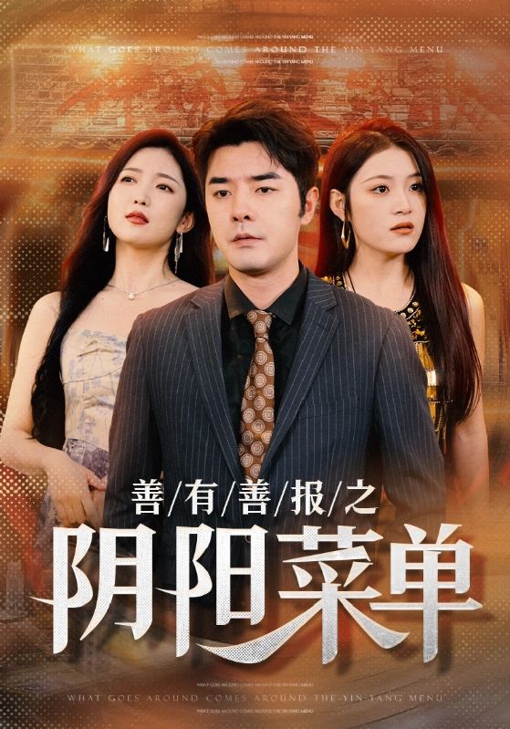 善有善报之阴阳菜单第18集