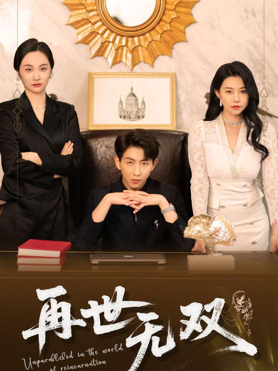 再世无双(全集)