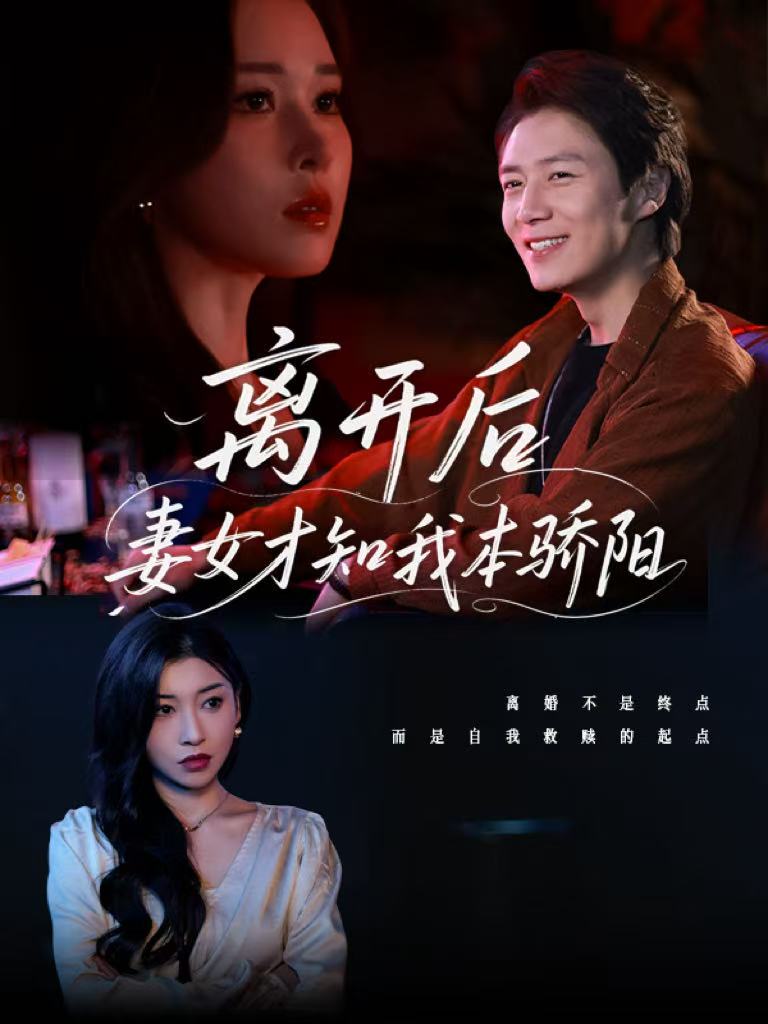 离开后妻女才知我本骄阳(全集)