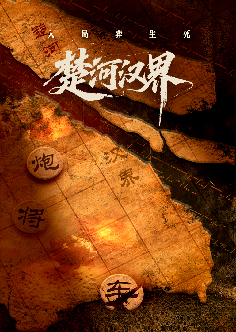 楚河汉界第04集