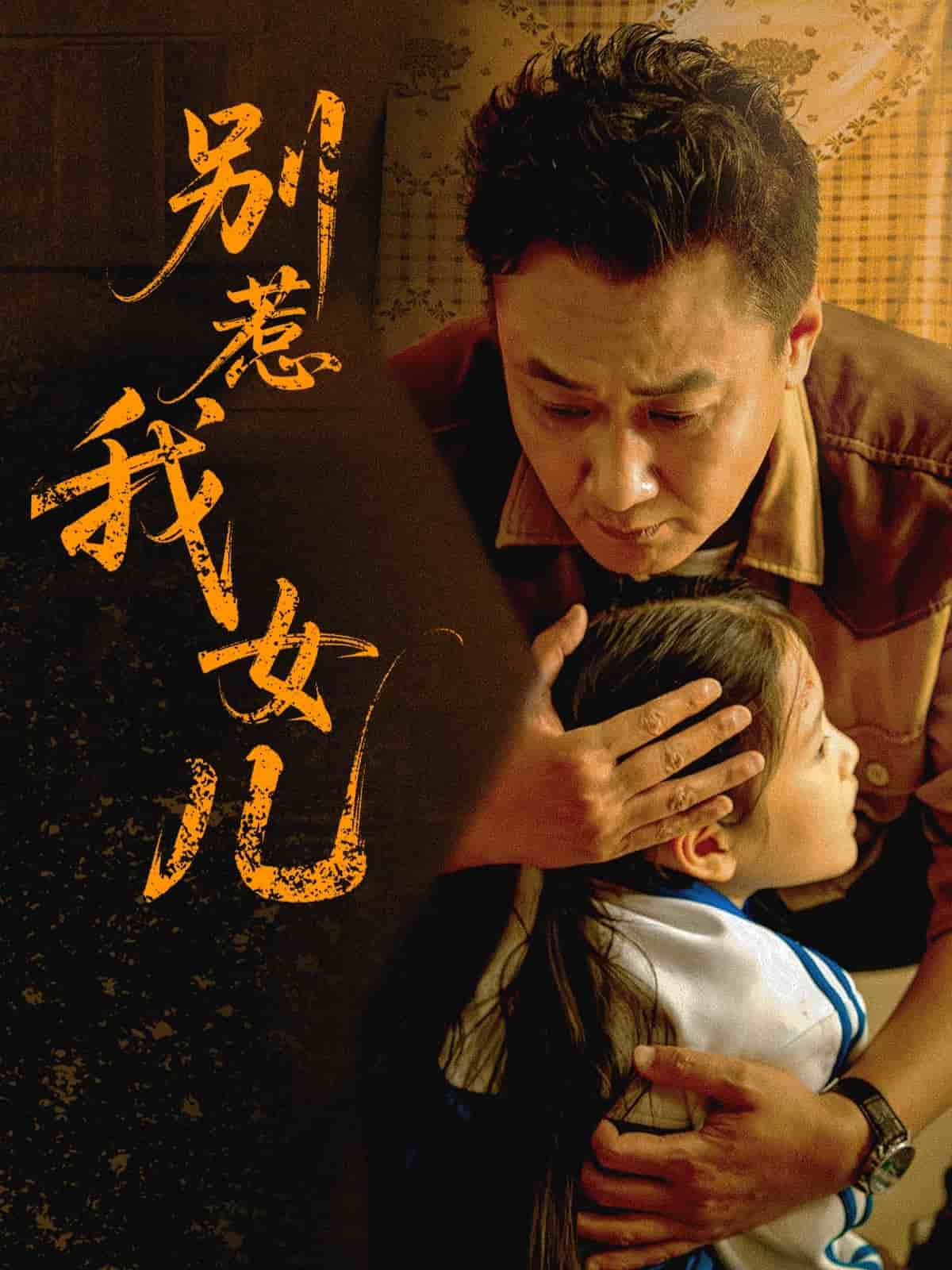 别惹我女儿(全集)