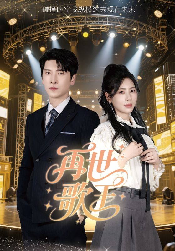 再世歌王第4集