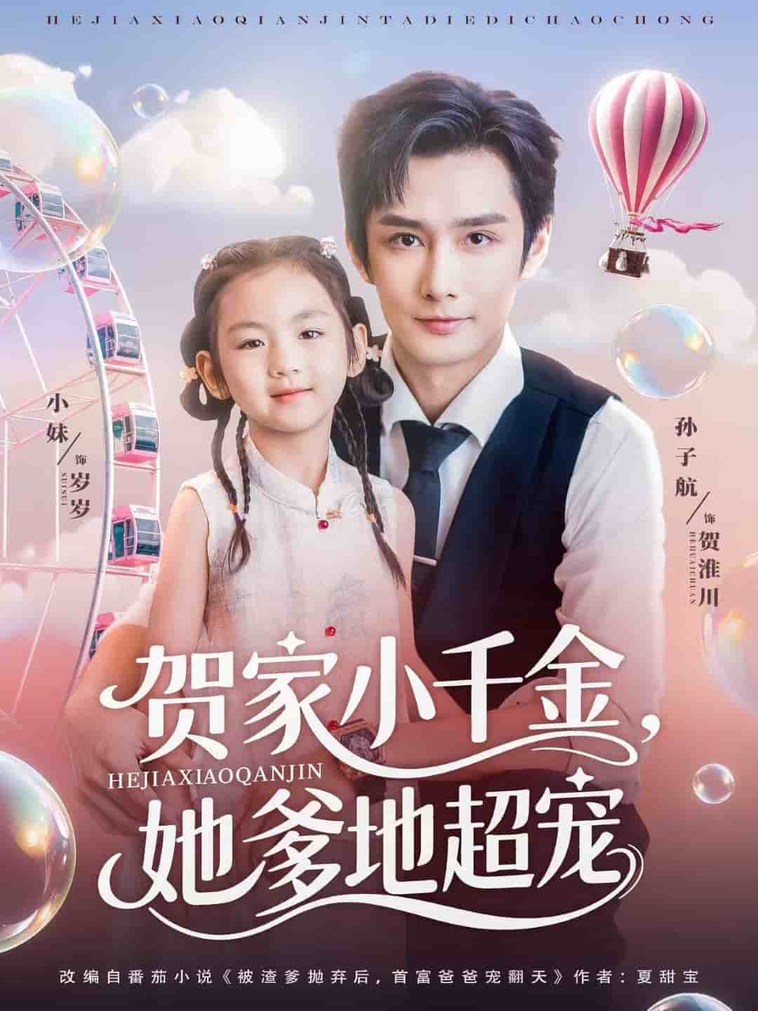贺家小千金她爹地超宠(全集)