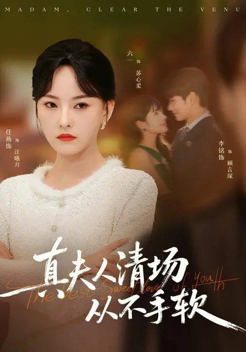 真夫人清场从不手软(全集)
